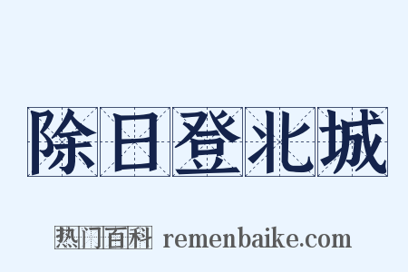 除日登北城是什么意思的图片